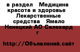 в раздел : Медицина, красота и здоровье » Лекарственные средства . Ямало-Ненецкий АО,Салехард г.